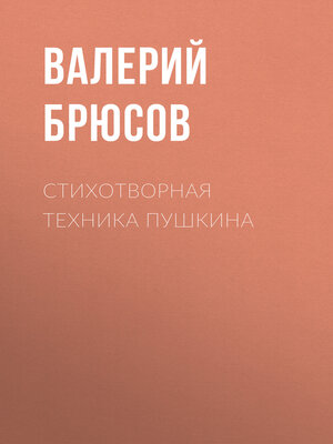 cover image of Стихотворная техника Пушкина